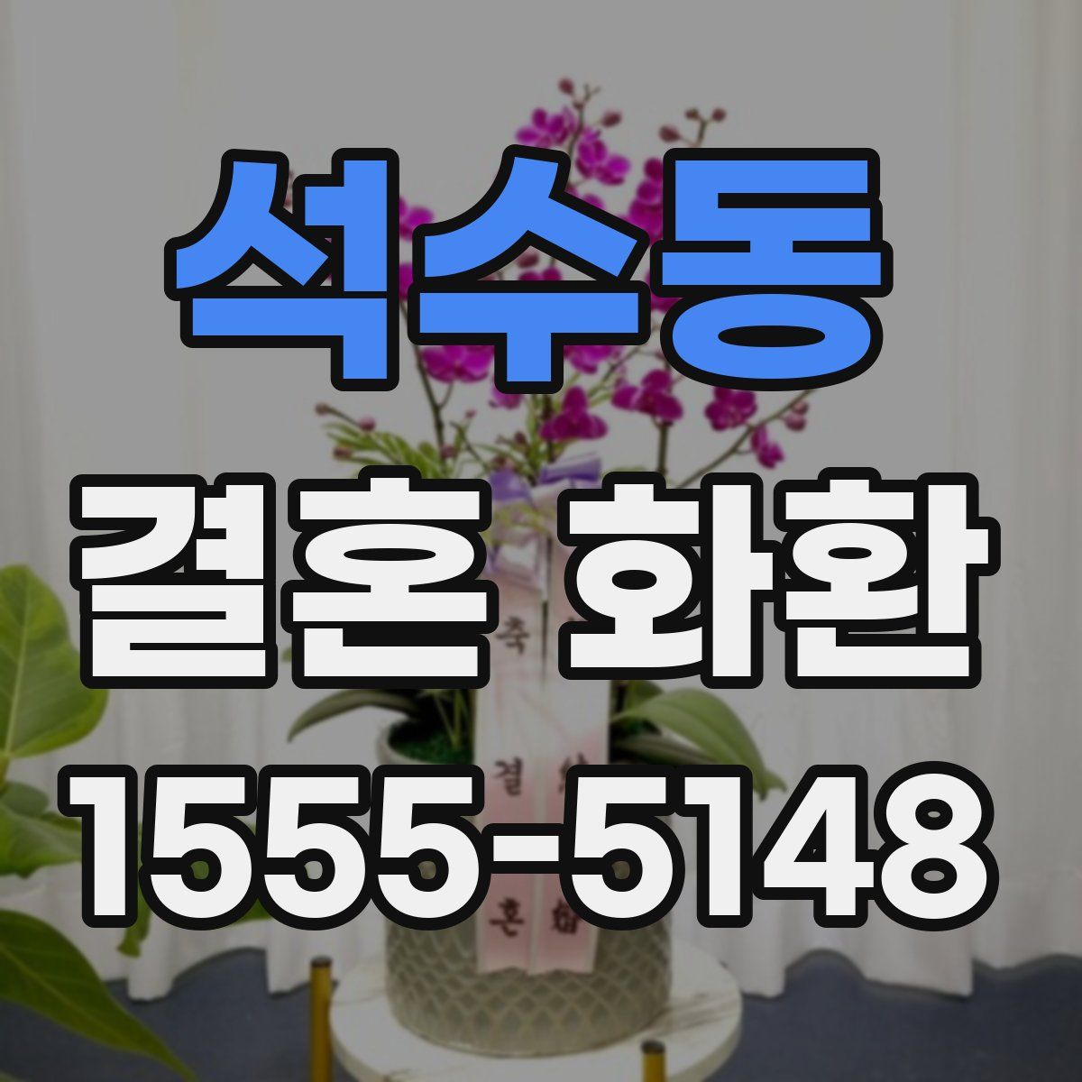 석수동 결혼 화환