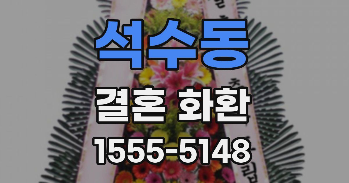 석수동 결혼 화환