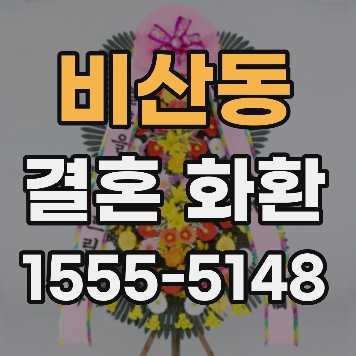 비산동 결혼 화환 지역별 배송 특징과 참고할 점