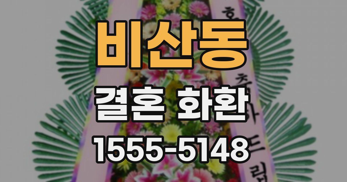 비산동 결혼 화환