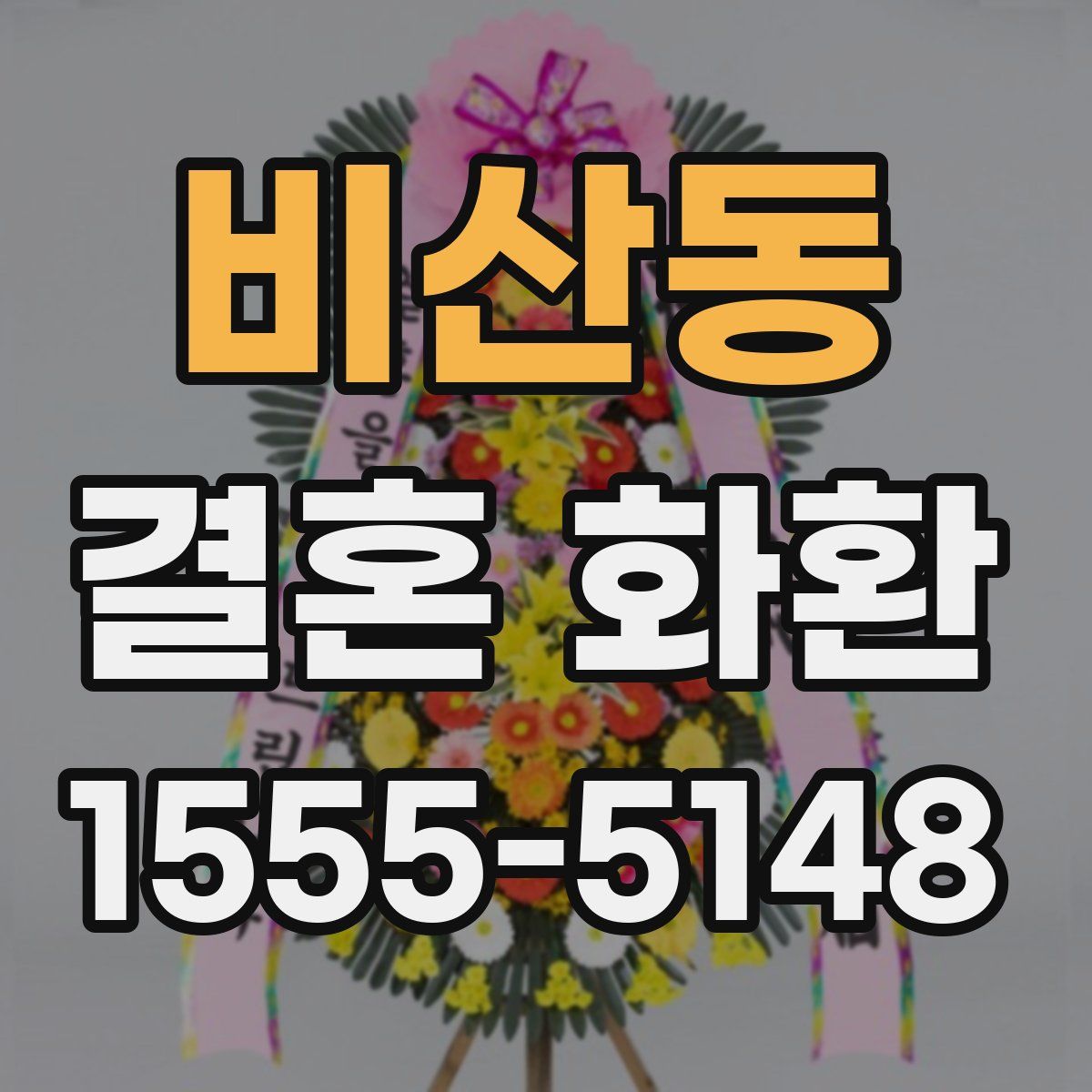 비산동 결혼 화환