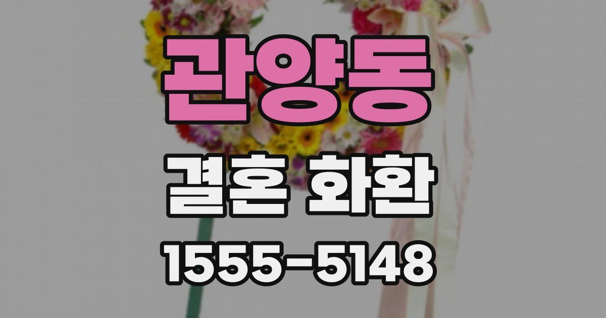 관양동 결혼 화환