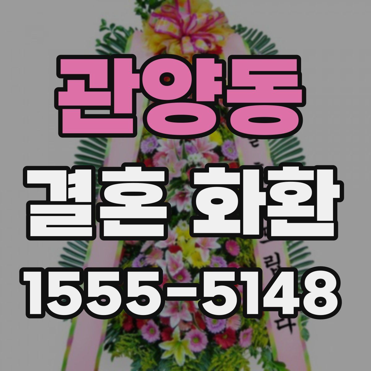 관양동 결혼 화환
