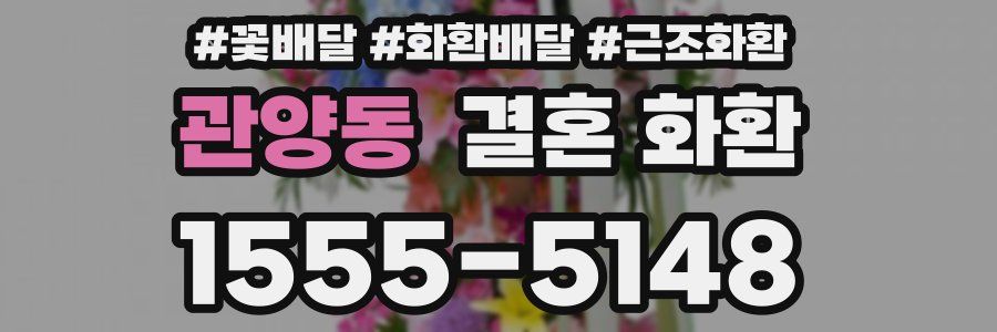 관양동 결혼 화환