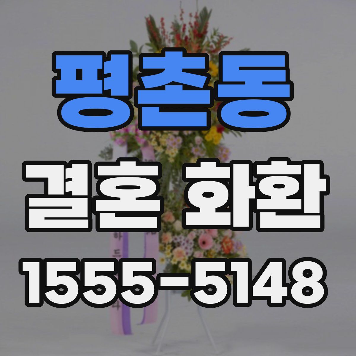 평촌동 결혼 화환