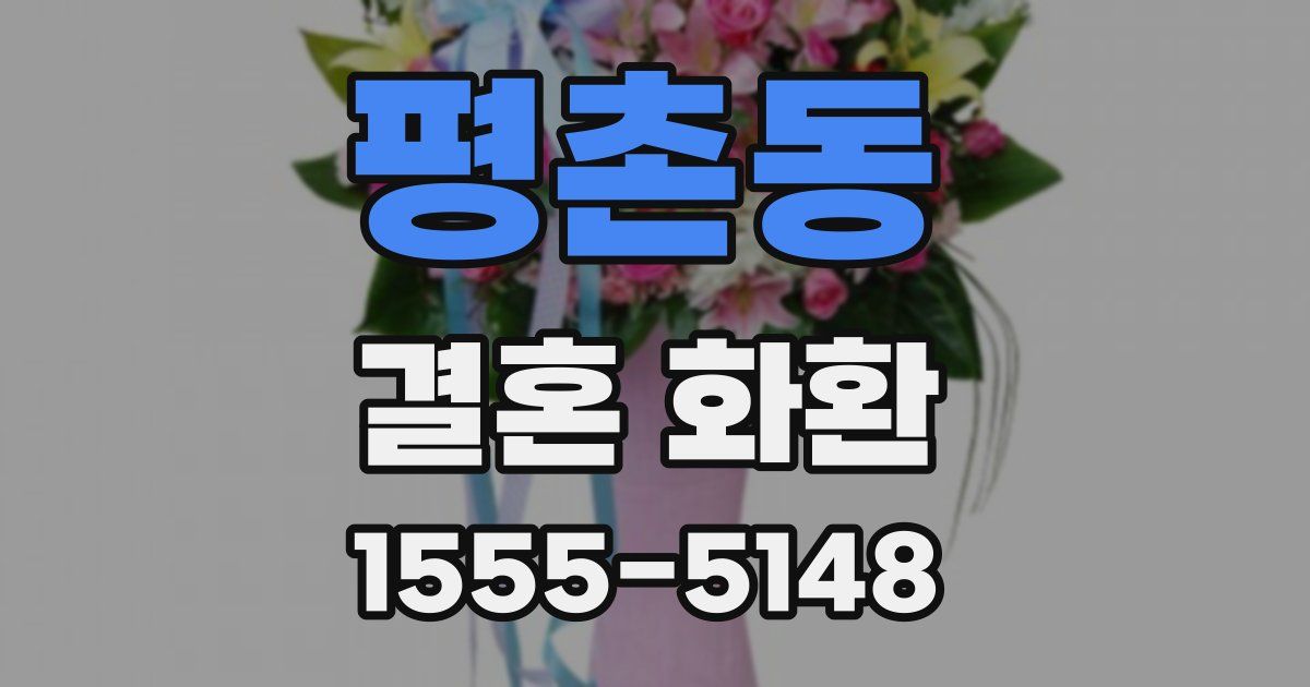 평촌동 결혼 화환