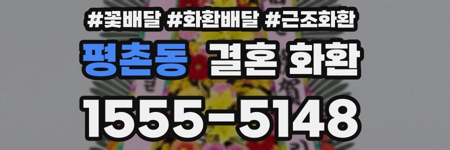 평촌동 결혼 화환