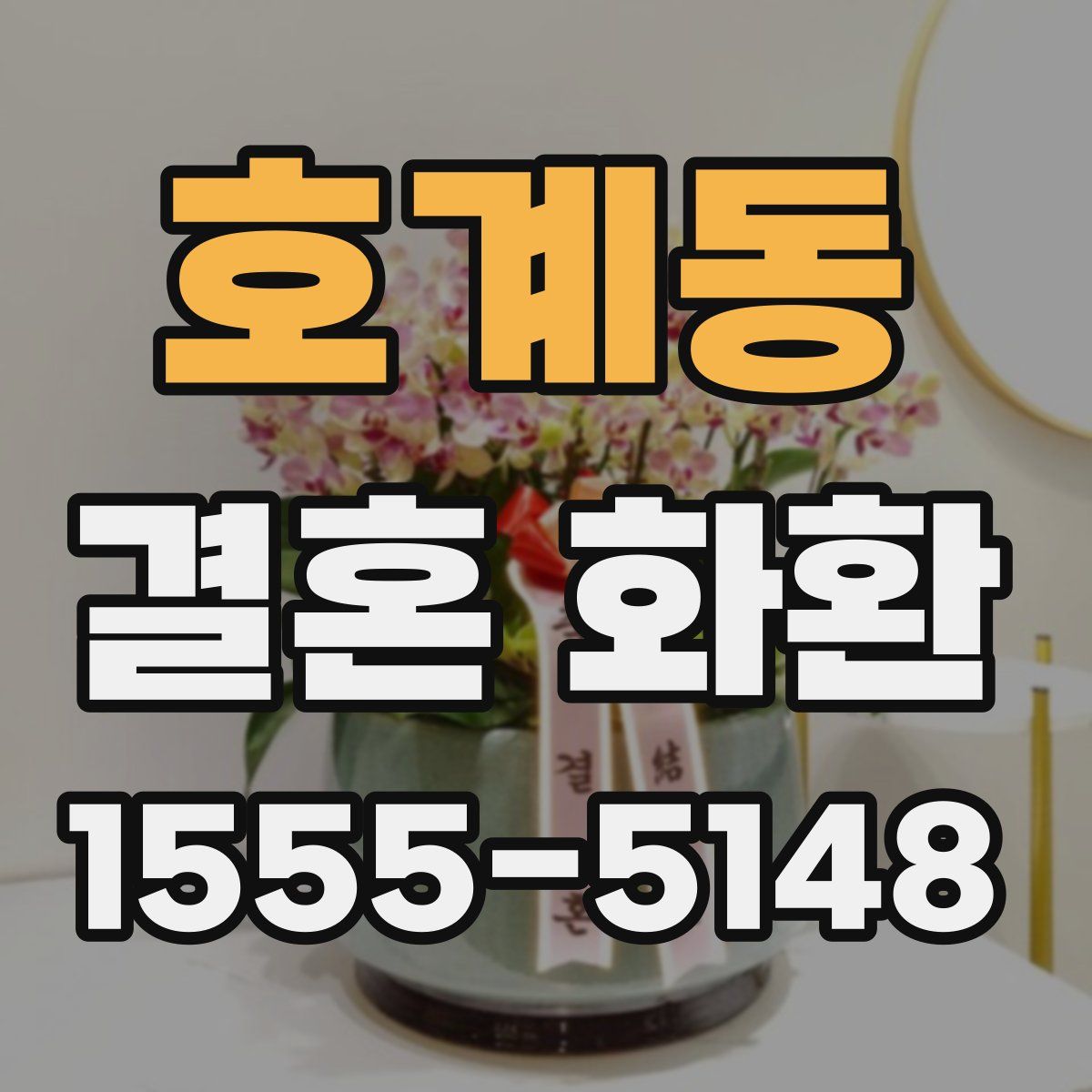 호계동 결혼 화환