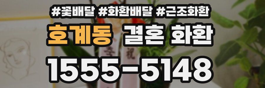 호계동 결혼 화환