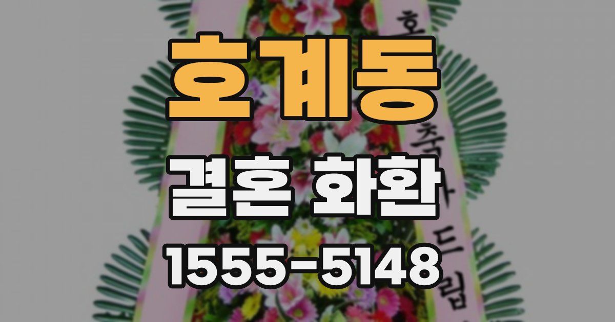 호계동 결혼 화환