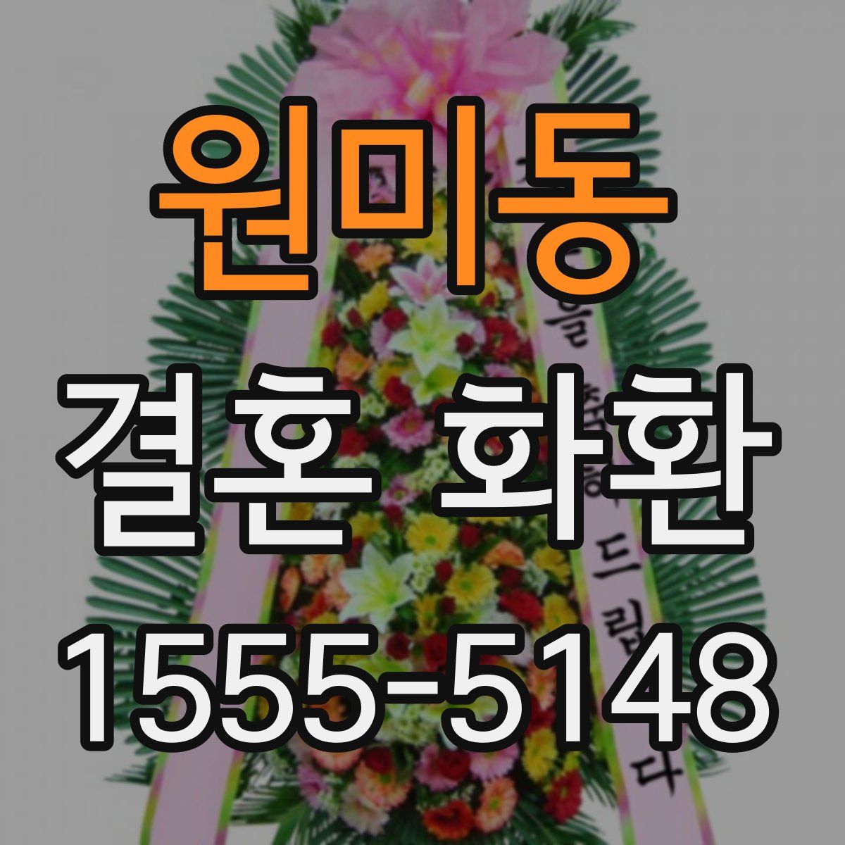 원미동 결혼 화환