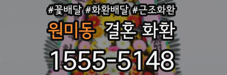 원미동 결혼 화환