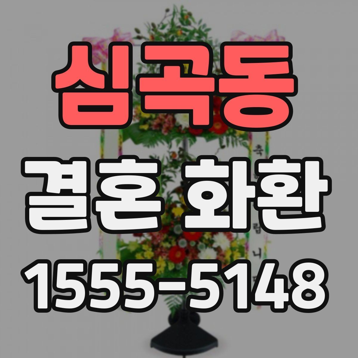 심곡동 결혼 화환 예식 당일 확인해야 할 체크리스트