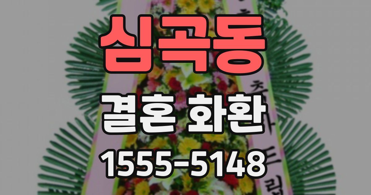 심곡동 결혼 화환