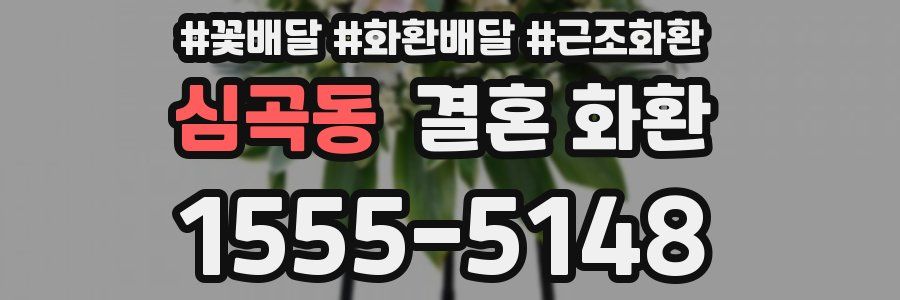 심곡동 결혼 화환