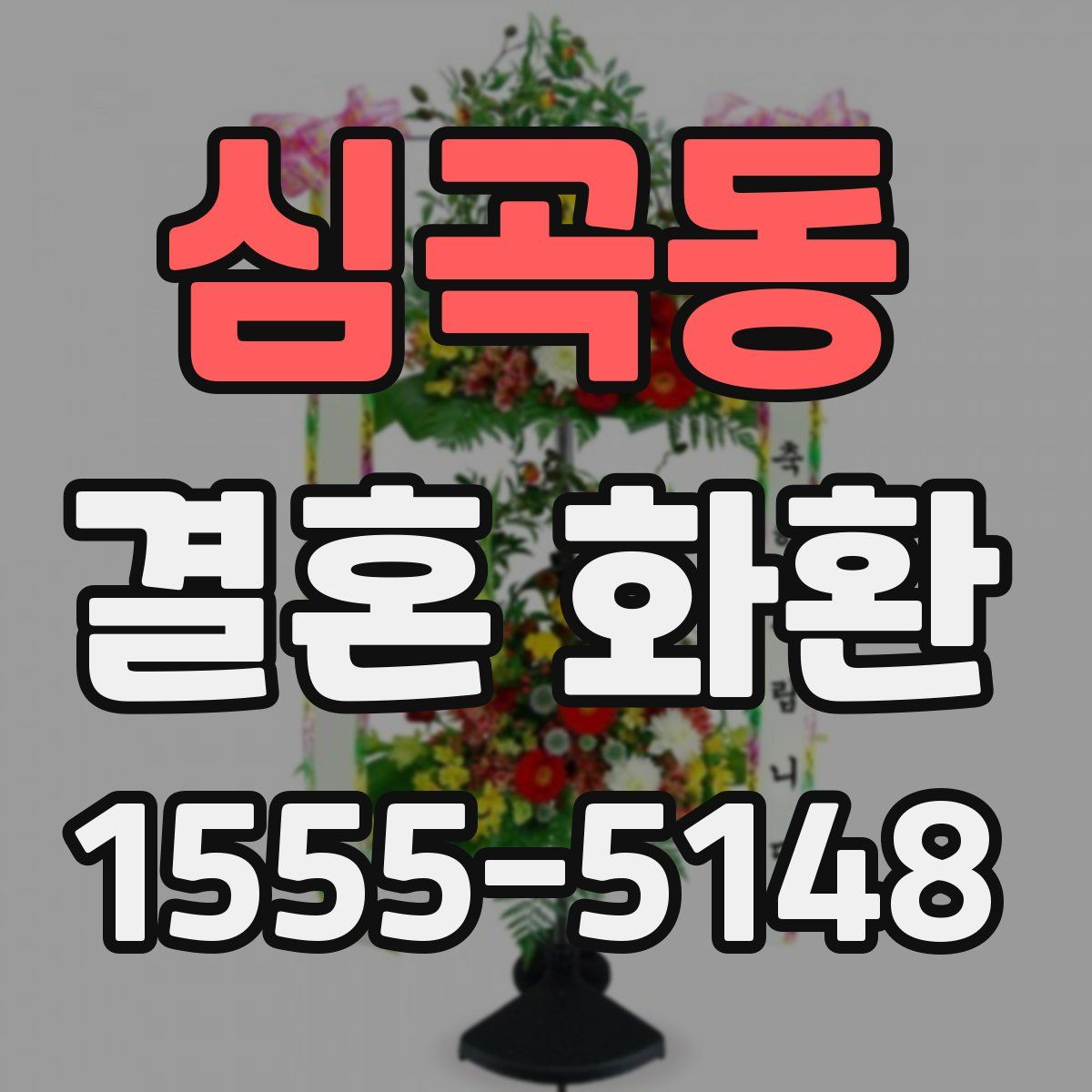 심곡동 결혼 화환
