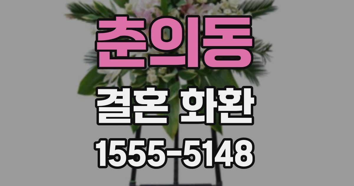 춘의동 결혼 화환