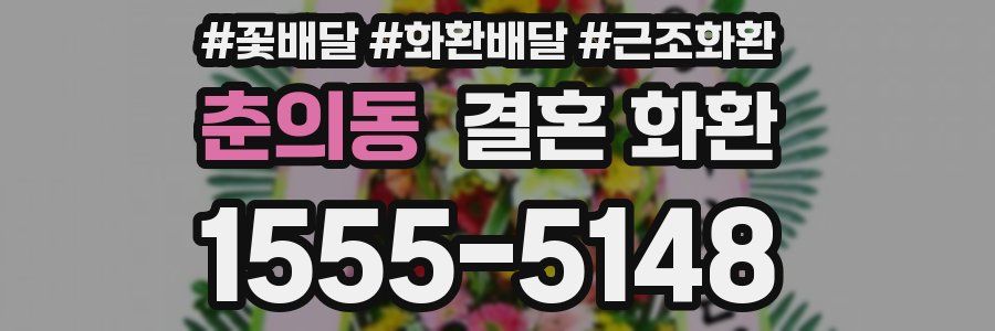 춘의동 결혼 화환