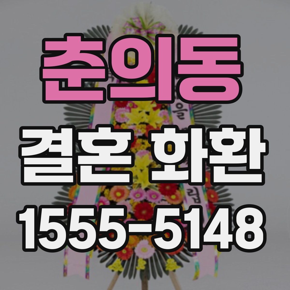 춘의동 결혼 화환