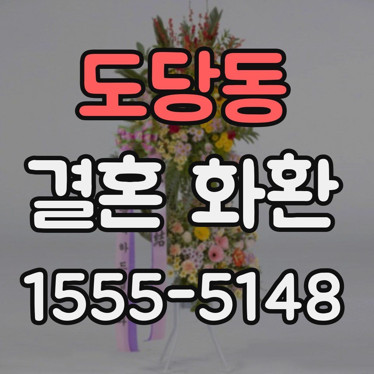도당동 결혼 화환 주문 전에 알아두면 편한 정보