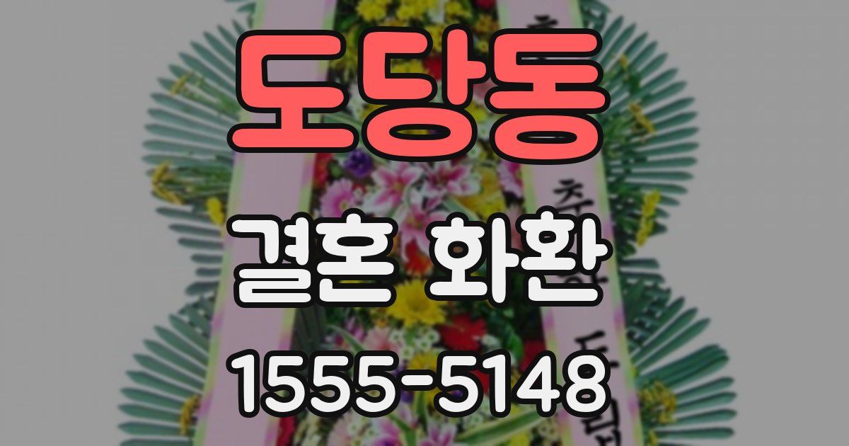 도당동 결혼 화환