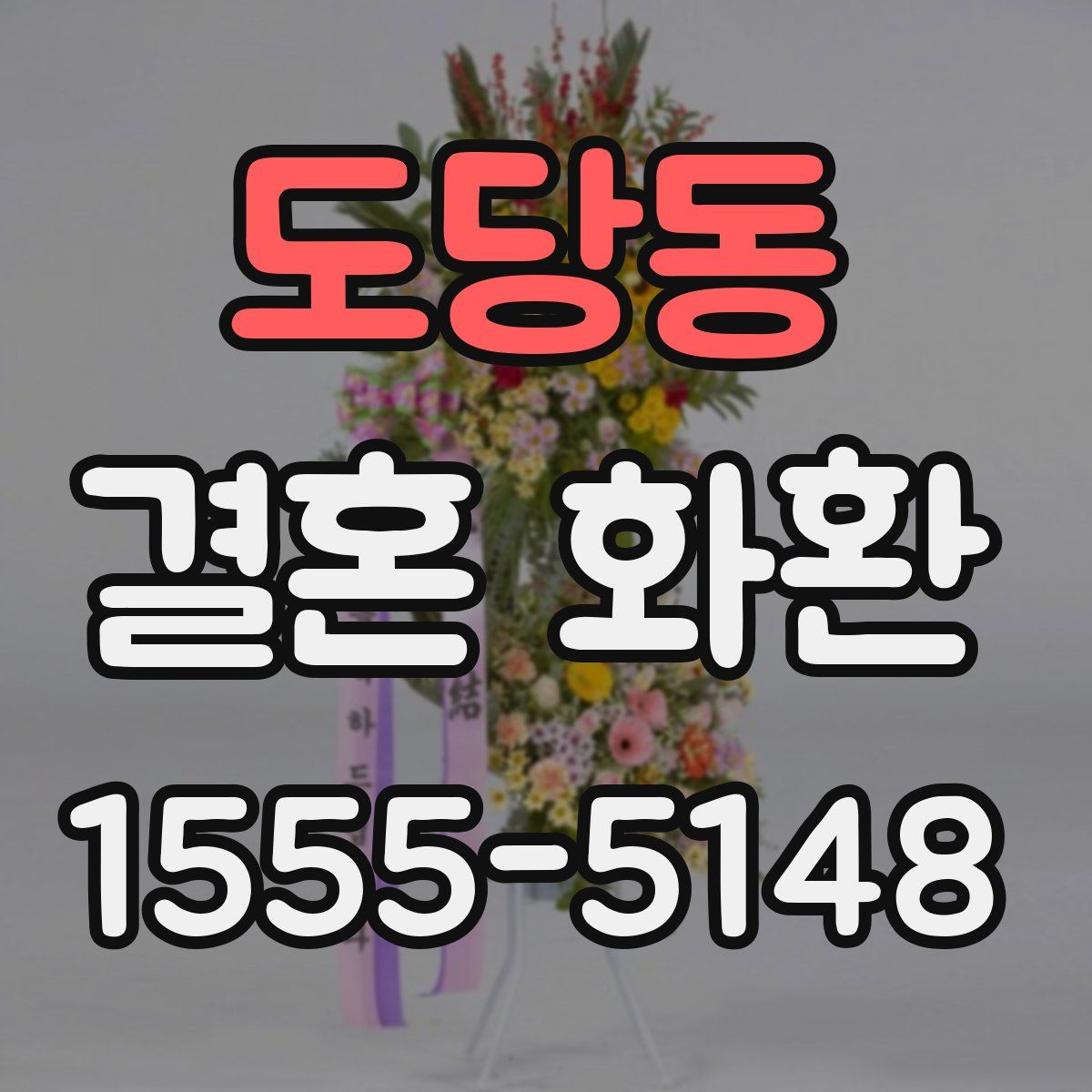 도당동 결혼 화환