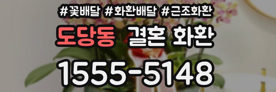 도당동 결혼 화환