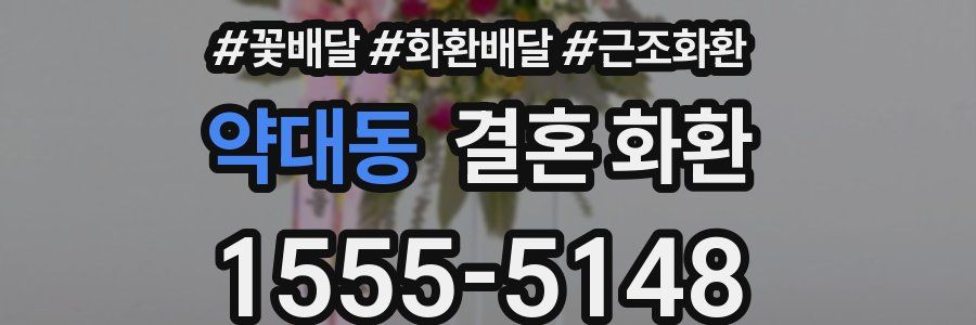약대동 결혼 화환