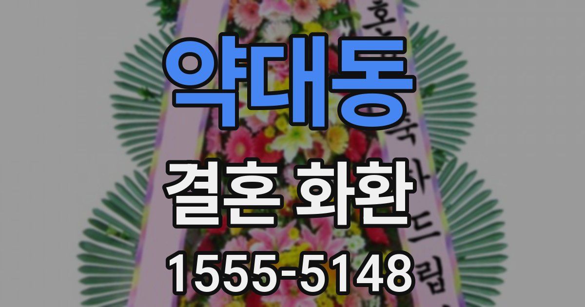 약대동 결혼 화환