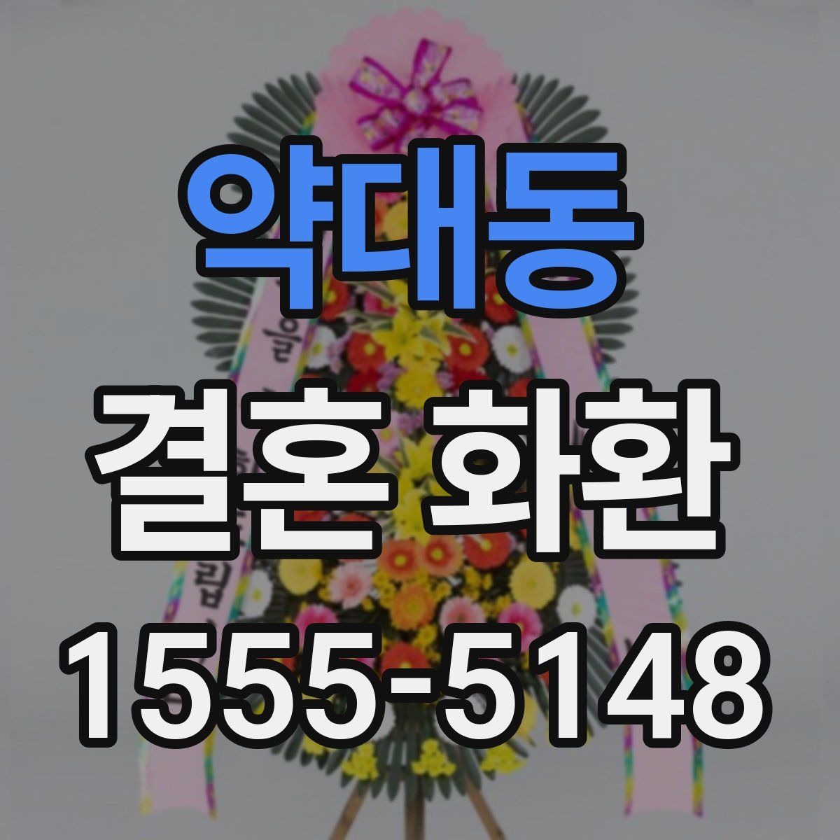 약대동 결혼 화환