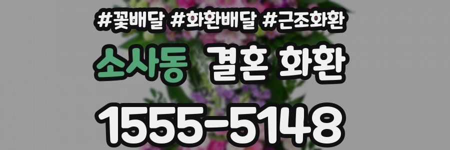소사동 결혼 화환