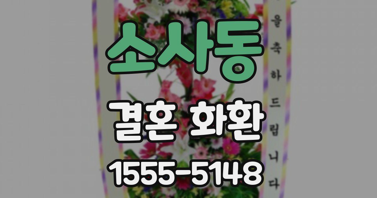 소사동 결혼 화환