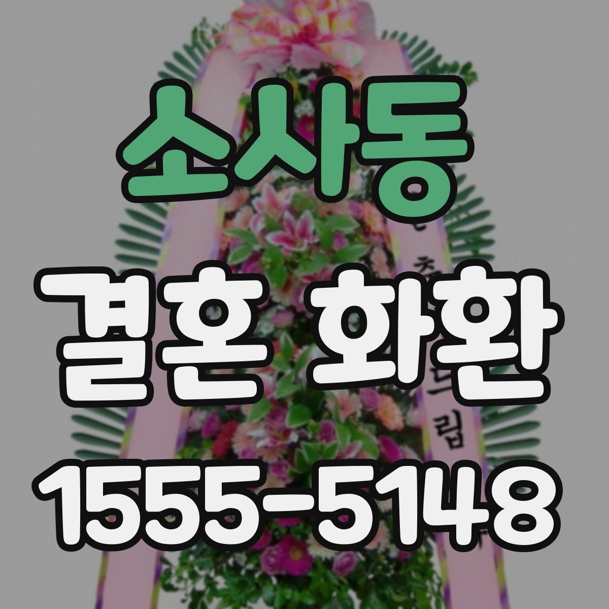 소사동 결혼 화환