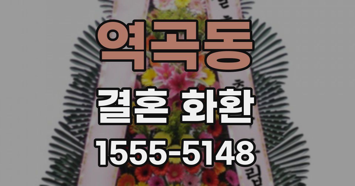 역곡동 결혼 화환