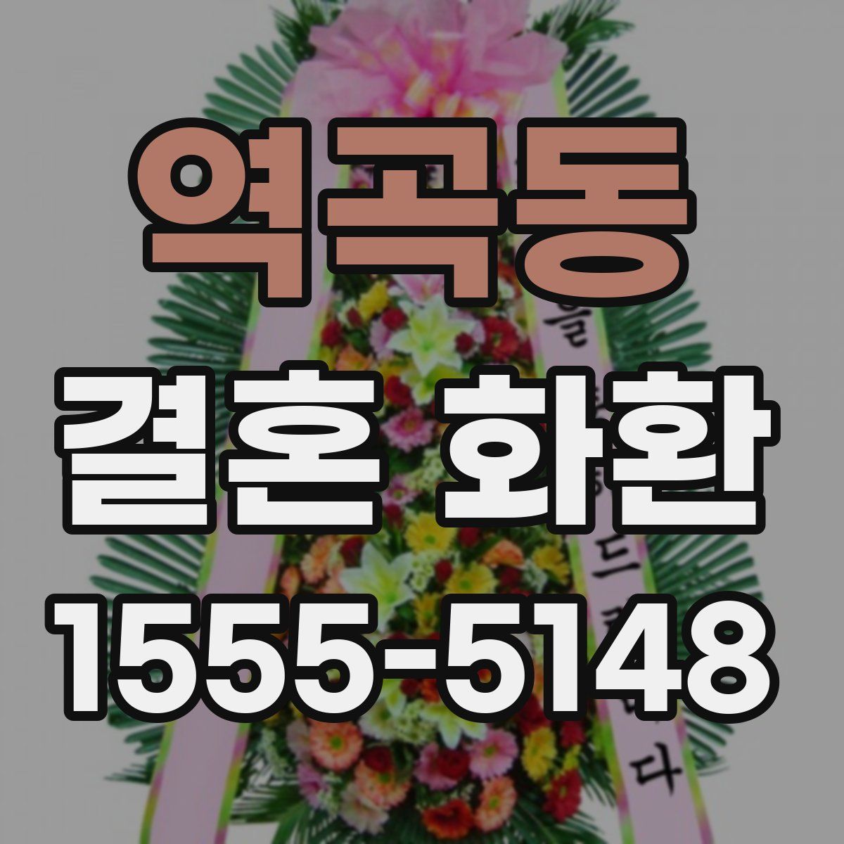 역곡동 결혼 화환