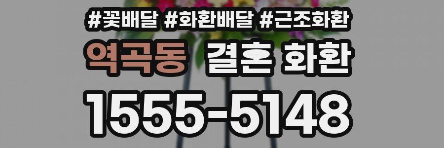 역곡동 결혼 화환