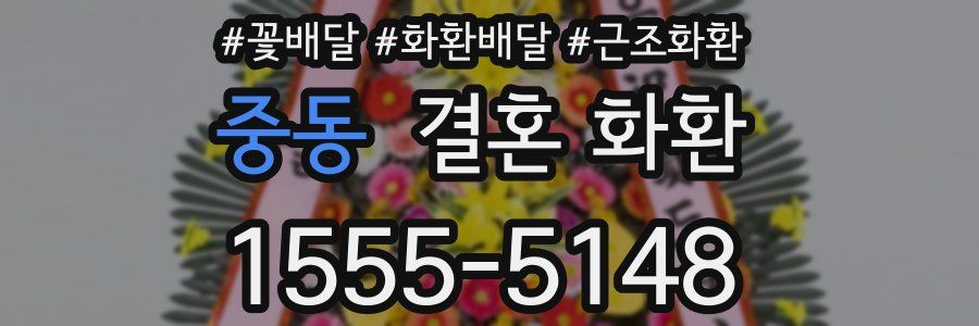 중동 결혼 화환