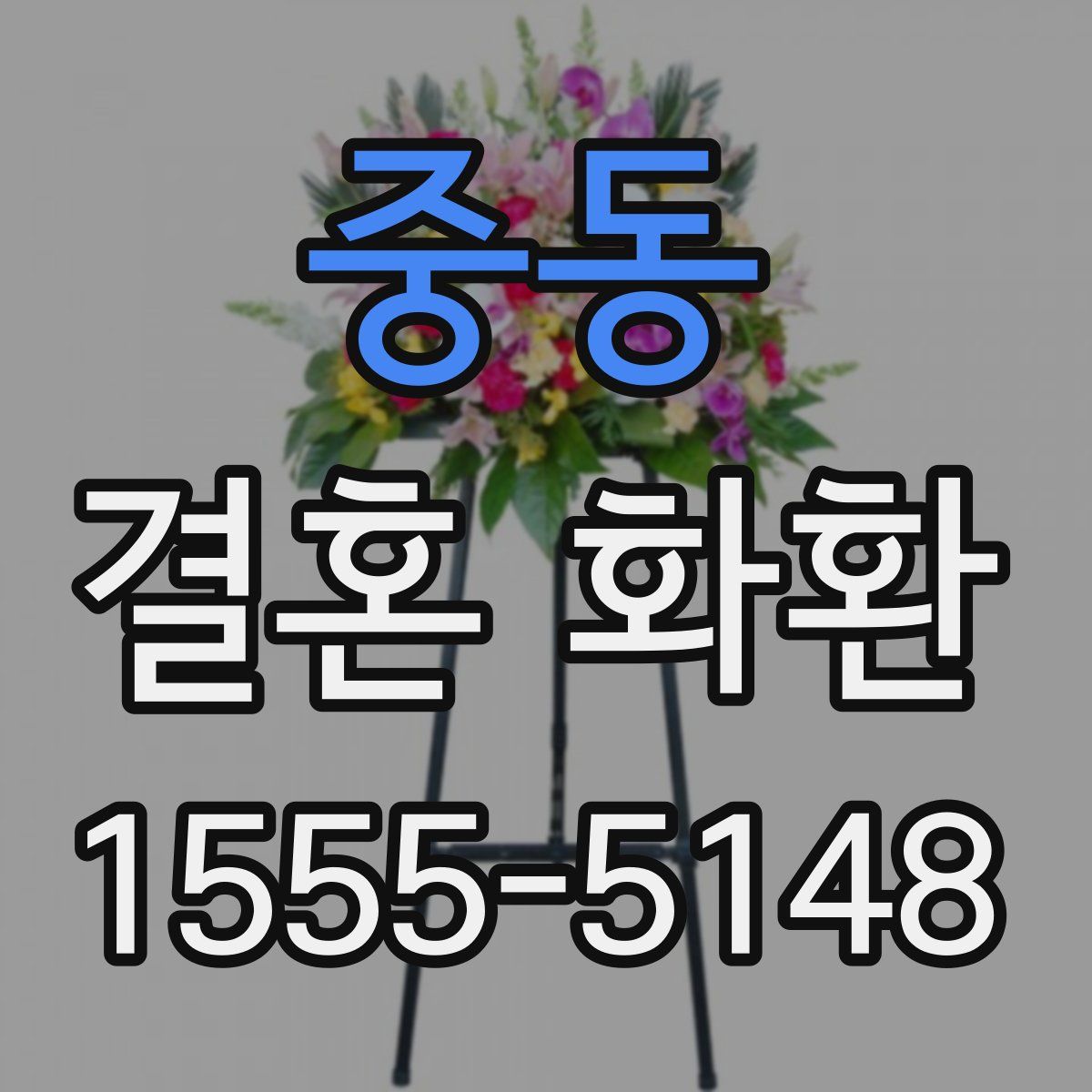 중동 결혼 화환