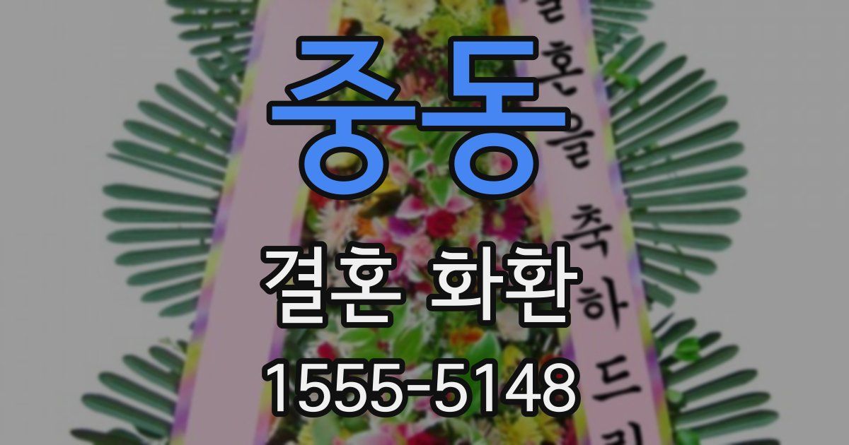 중동 결혼 화환