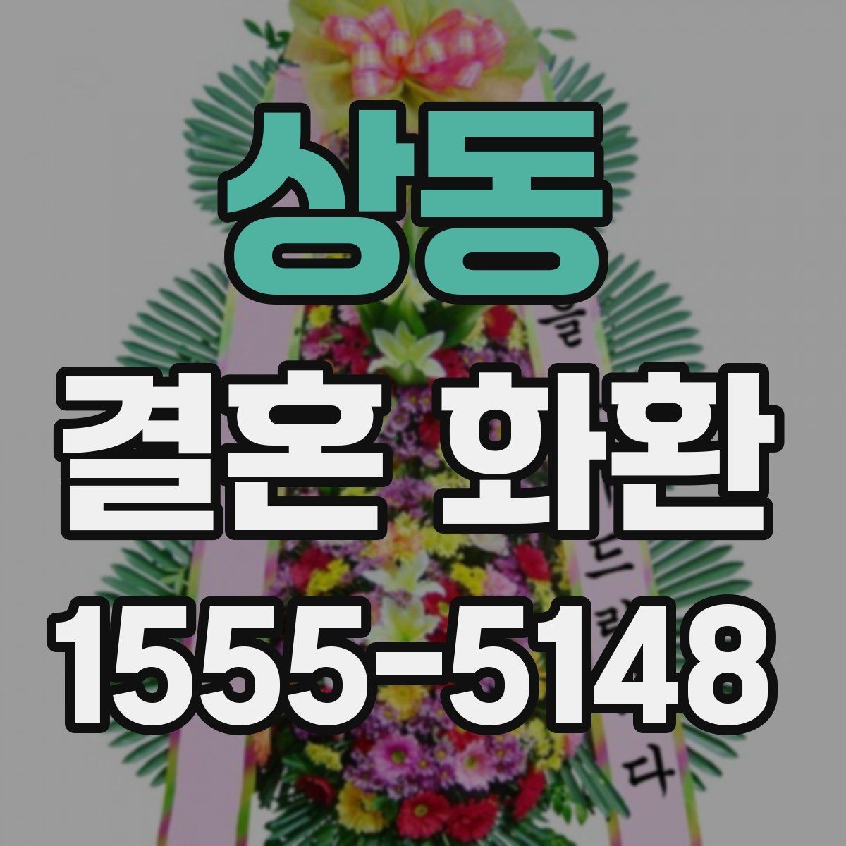 상동 결혼 화환 주문 후 변경 가능한 내용들