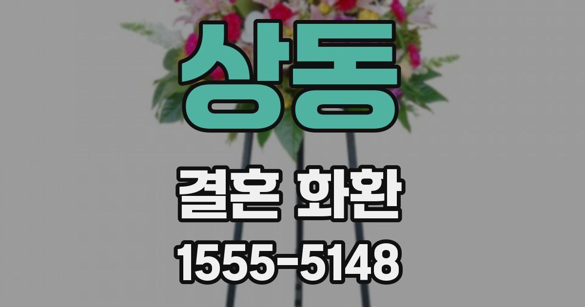 상동 결혼 화환