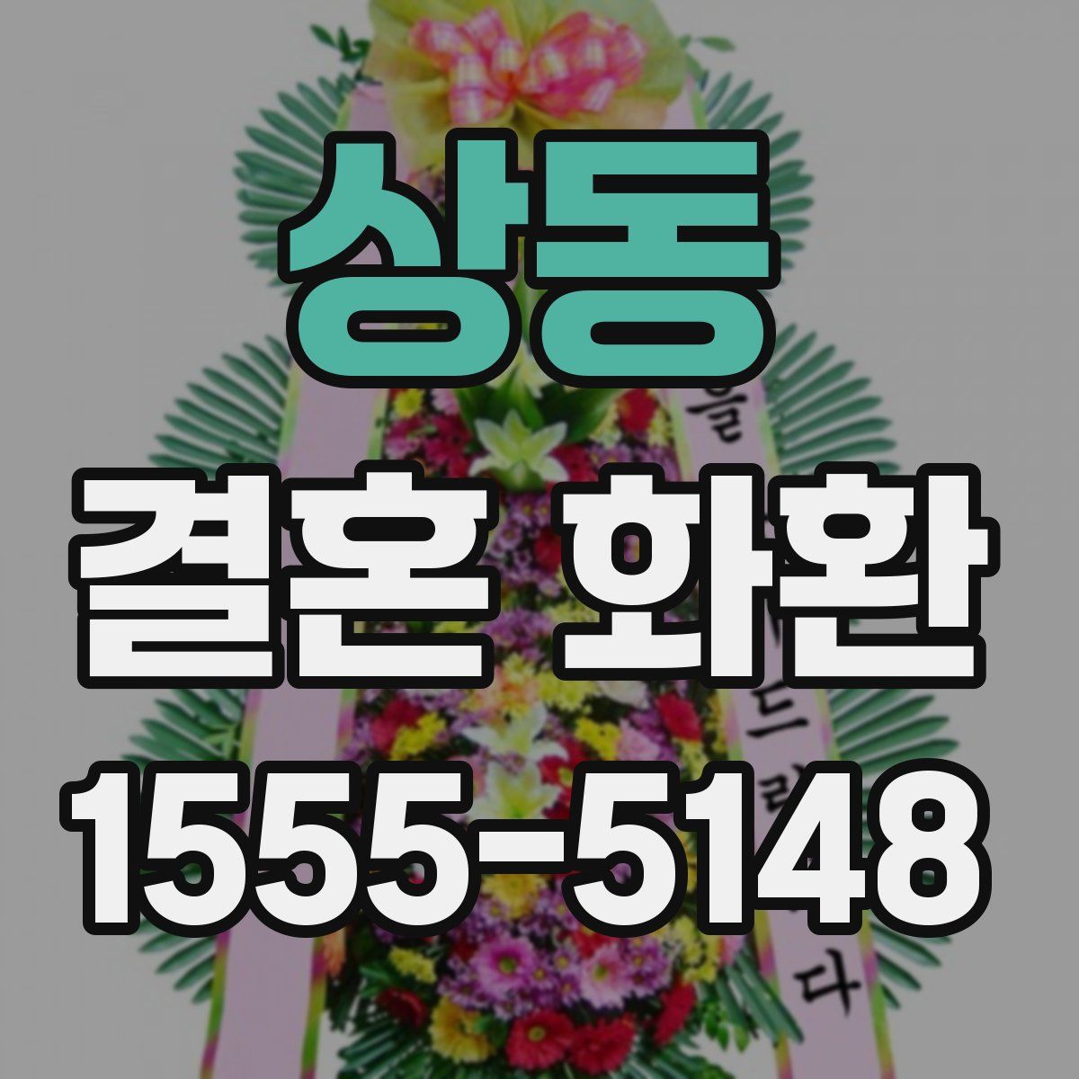 상동 결혼 화환