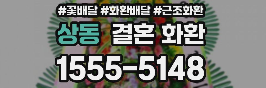 상동 결혼 화환