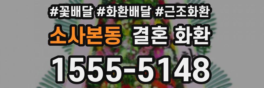 소사본동 결혼 화환