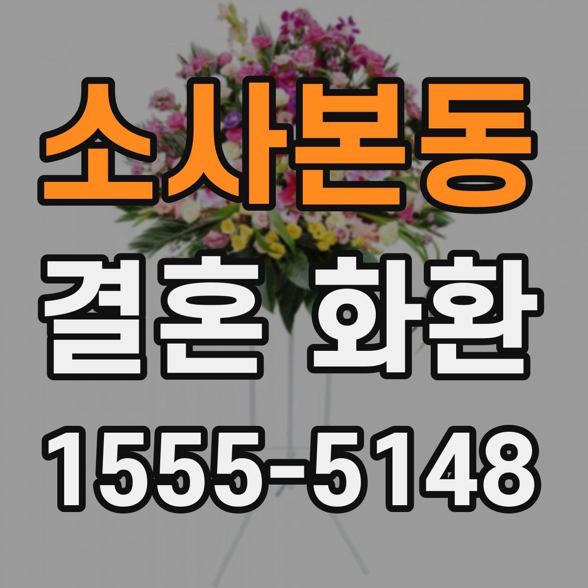 소사본동 결혼 화환