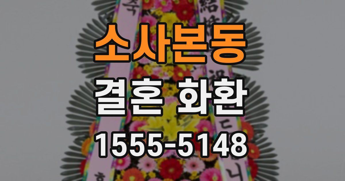 소사본동 결혼 화환