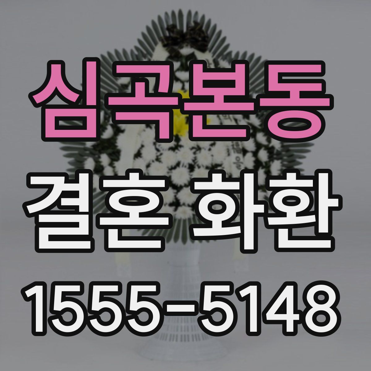 심곡본동 결혼 화환