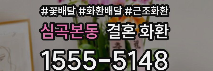 심곡본동 결혼 화환
