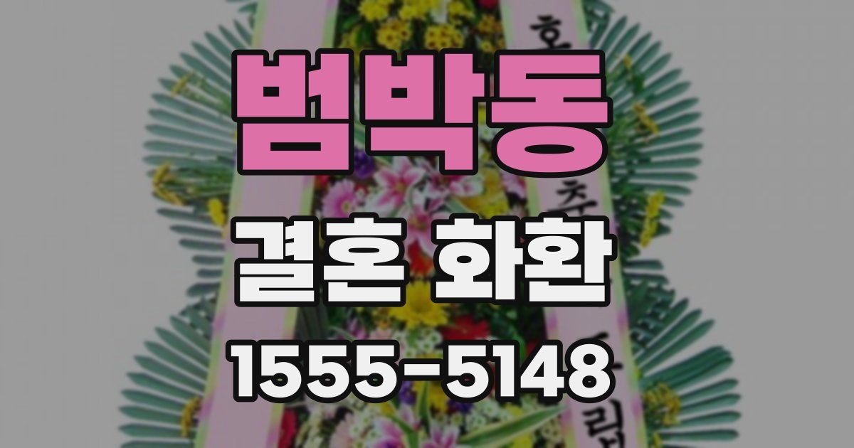 범박동 결혼 화환