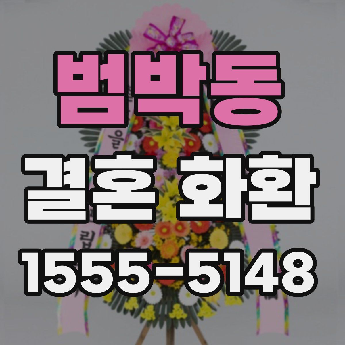범박동 결혼 화환
